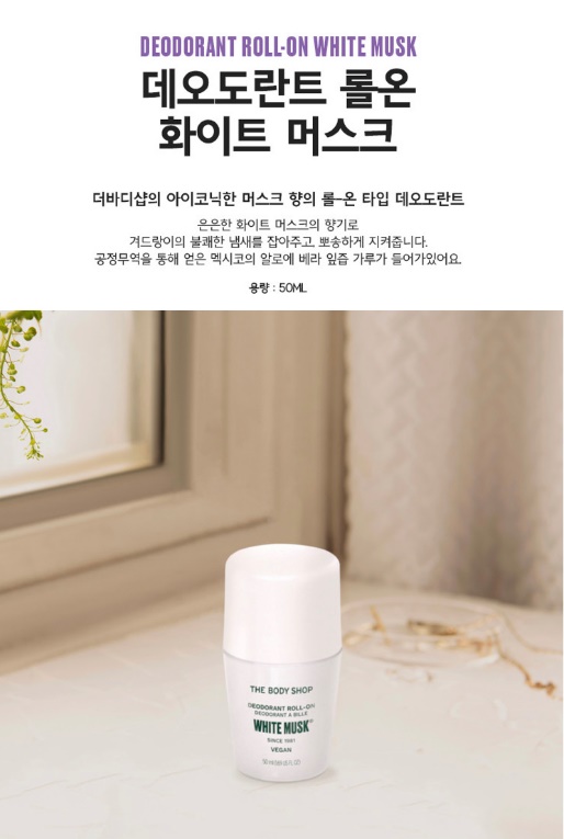 [더바디샵] NEW 데오도란트 롤온 화이트 머스크 50ML