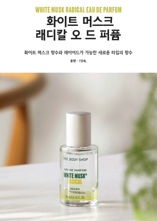 [더바디샵] NEW 화이트 머스크 래디칼 오 드 퍼퓸 15ML (토퍼)