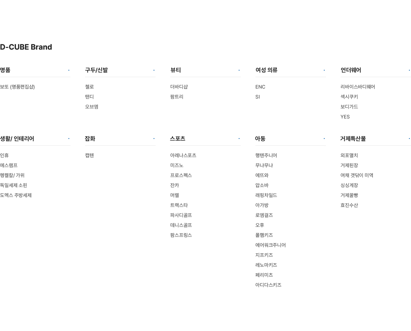 디큐브백화점 브랜드 소개